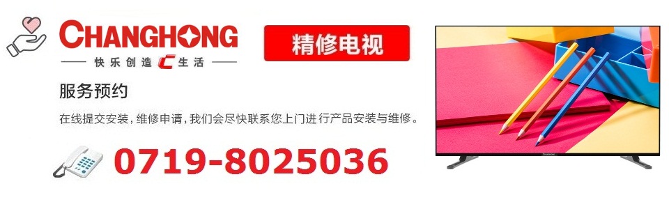 長虹電視售后維修，全新體驗，科技力量重塑生活信賴之選