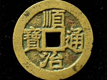 順治通寶價(jià)格揭秘，歷史背景、市場(chǎng)動(dòng)態(tài)與收藏價(jià)值全解析