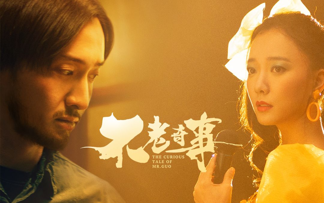 不老奇事演員表，展現(xiàn)變化、學習與自信的奇妙旅程之旅