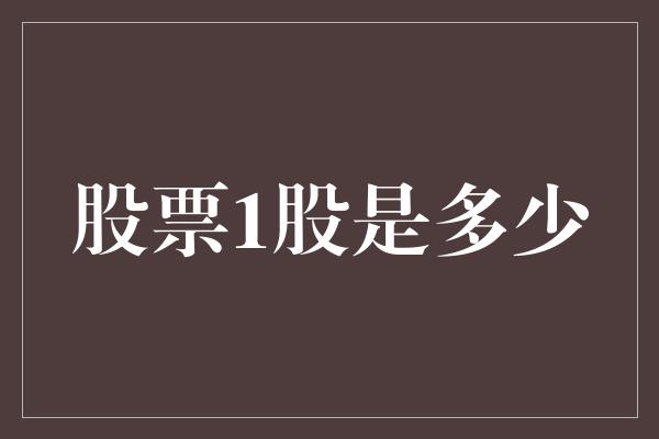 股票自我挑戰(zhàn)與成長(zhǎng)之旅，揭秘股市中的百分之一如何影響人生之路