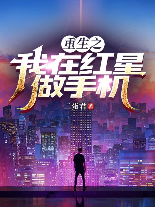 重生紅星傳奇，時(shí)代烙印下的紅星榮光與傳奇最新章節(jié)