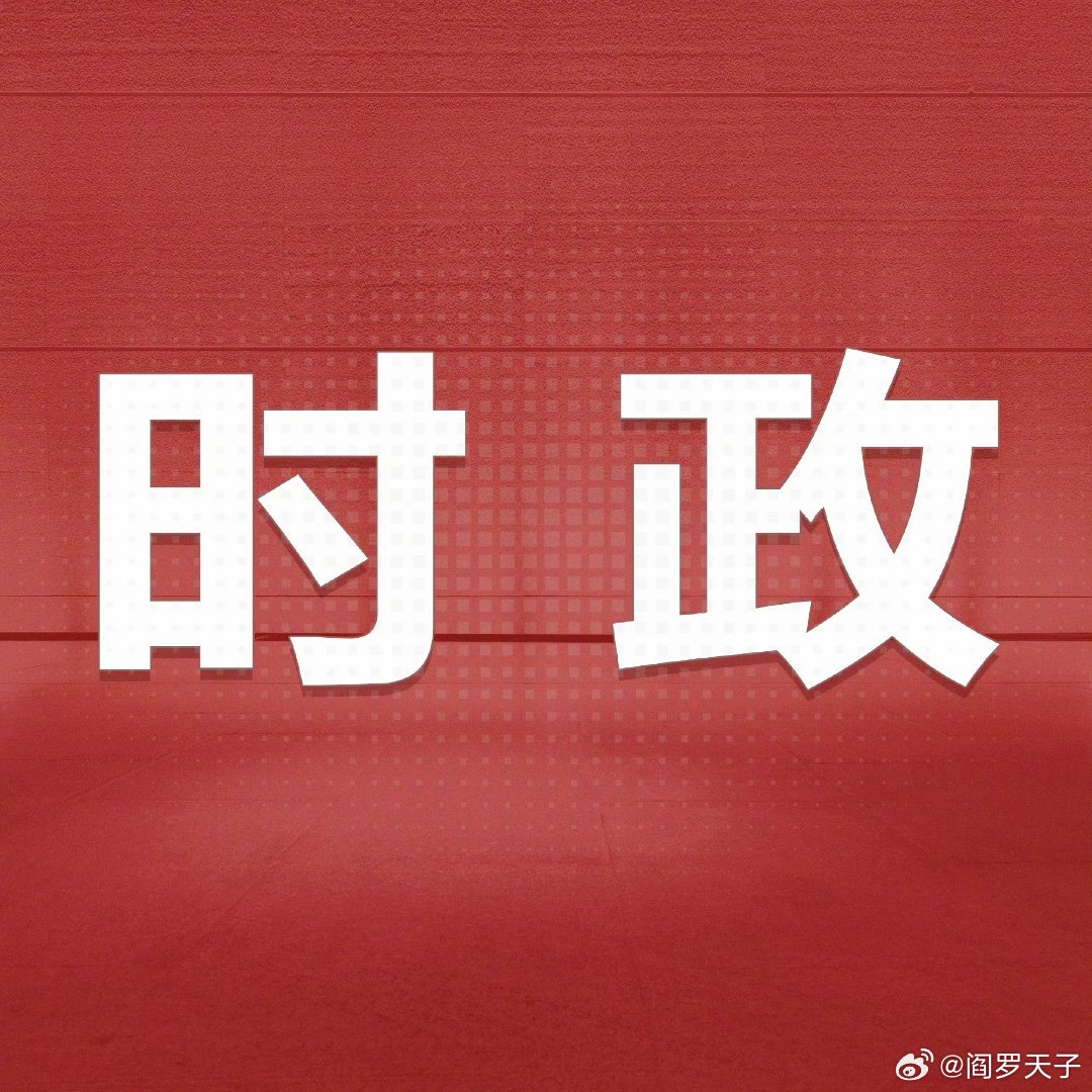 最新中國時政動態(tài)概覽
