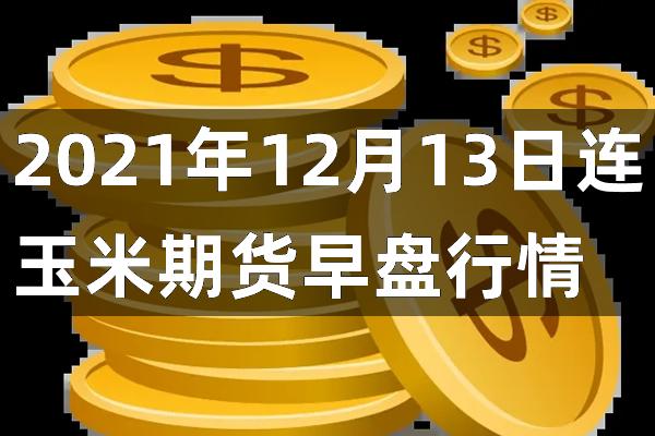 玉米期貨行情分析，風(fēng)云際會下的市場波瀾起伏（1709系列）