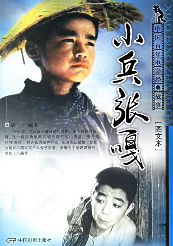 電影小兵張嘎，時(shí)代背景下的英雄傳奇故事