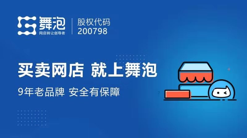 舞泡網(wǎng)上市，電商轉(zhuǎn)讓市場(chǎng)的新里程碑