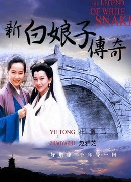 新白娘子傳奇電視劇全集50集，經(jīng)典傳奇再現(xiàn)！
