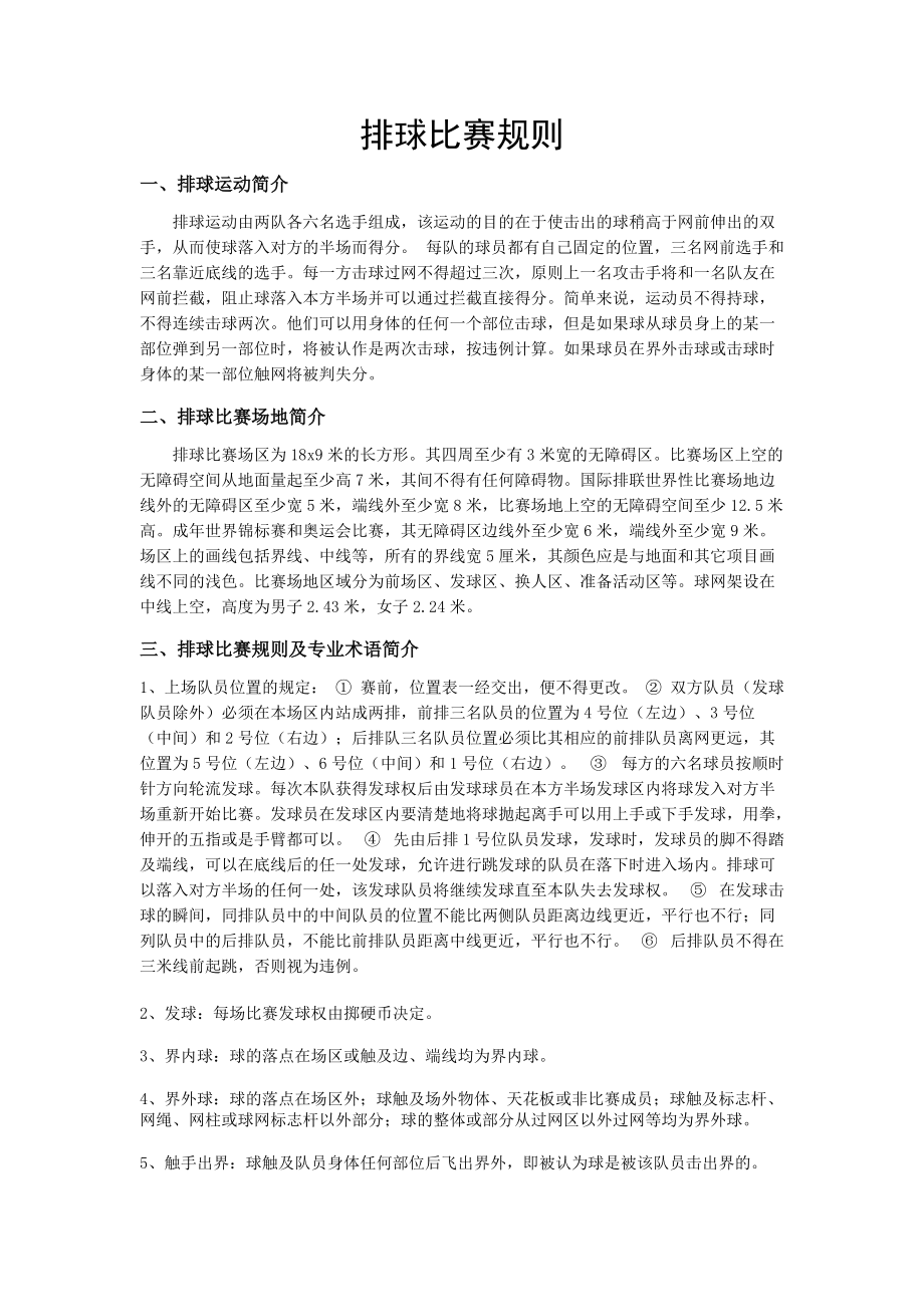 科技重塑賽場(chǎng)激情，排球比賽規(guī)程詳解