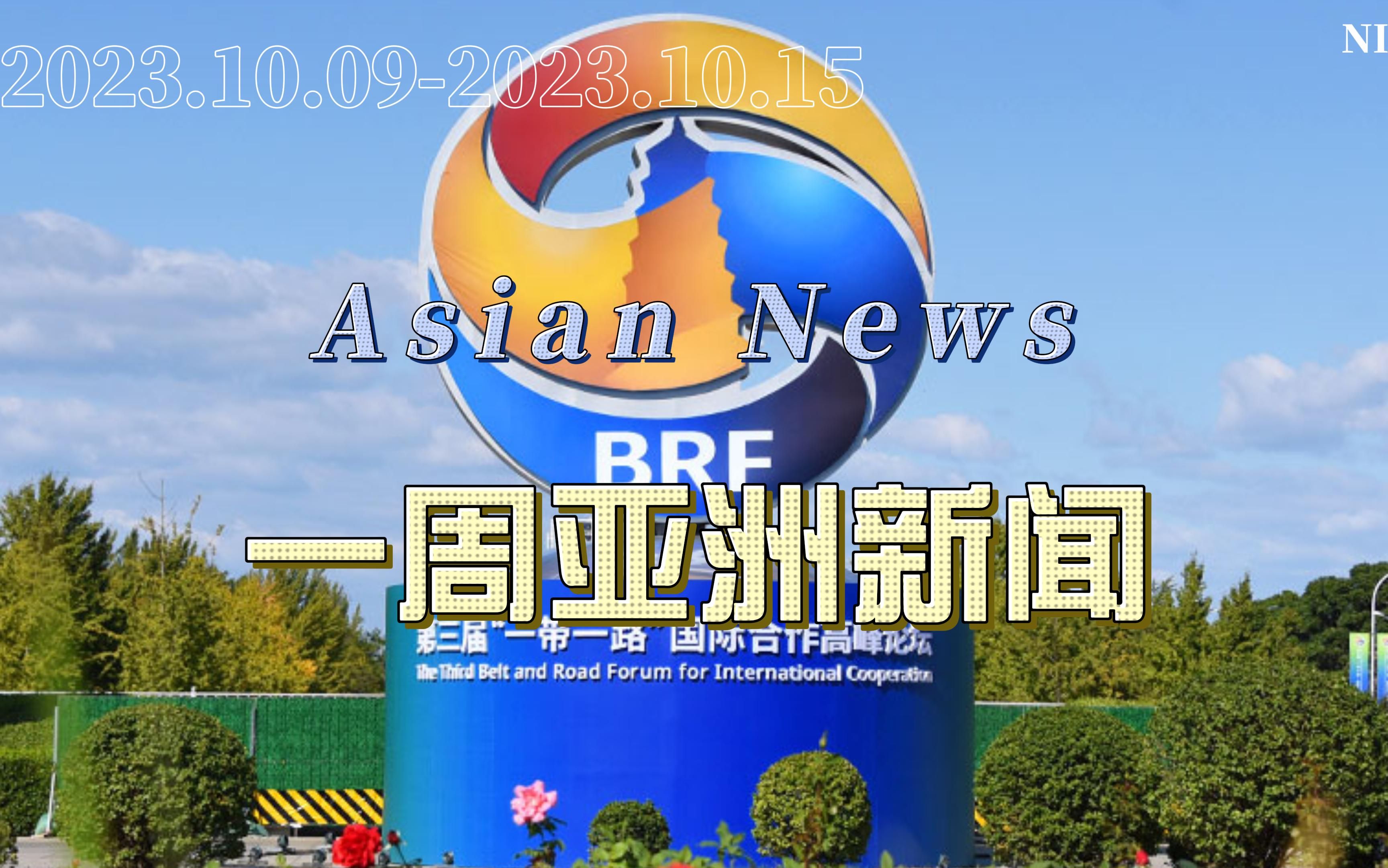 最新一期今日亞洲資訊深度解讀與剖析