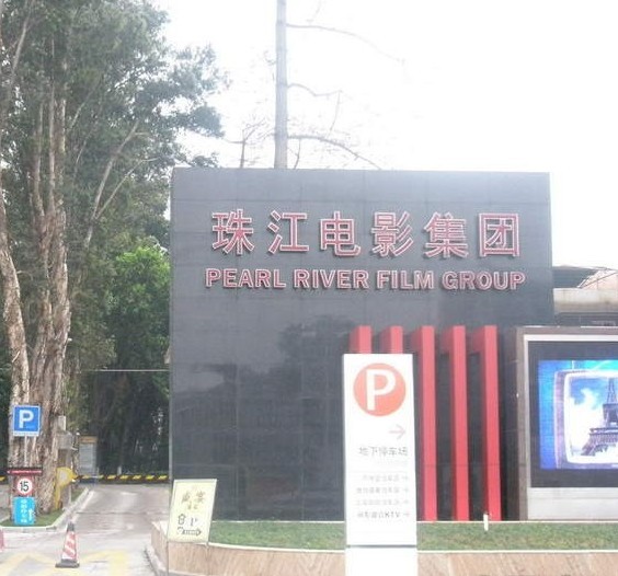 珠江電影制片廠，時代影像的記憶之旅
