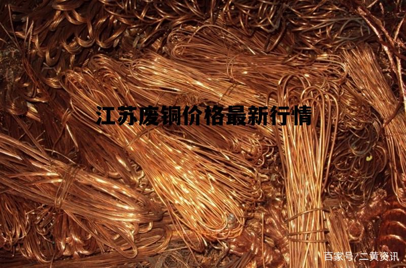 江蘇廢銅價格行情深度探索，小巷中的寶藏揭秘今日動態(tài)