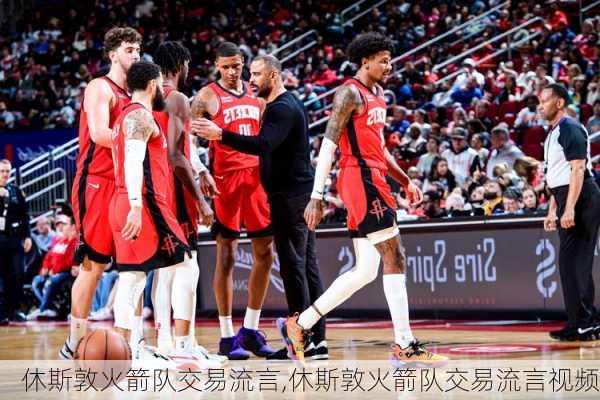 休斯敦火箭隊(duì)最新交易進(jìn)展動態(tài)分析