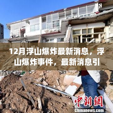 浮山爆炸事件最新動態(tài)，多維度視角下的觀點分析與深度解析