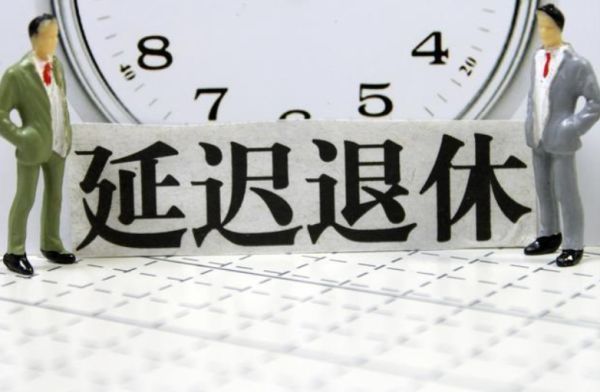 最新延遲退休政策解讀，面對變化與挑戰(zhàn)，展現(xiàn)自信與成就之路