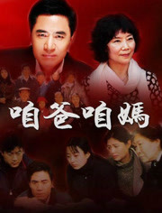 電視連續(xù)劇咱爸咱媽中的高科技產(chǎn)品介紹