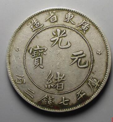 廣東光緒元寶市場價(jià)值探究與分析