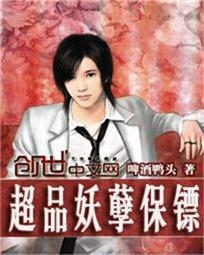 妖孽保鏢續(xù)章，日常中的非凡溫情