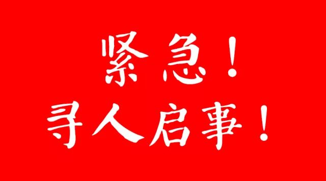 緊急尋人啟事，尋找重要人物，急需社會幫助！