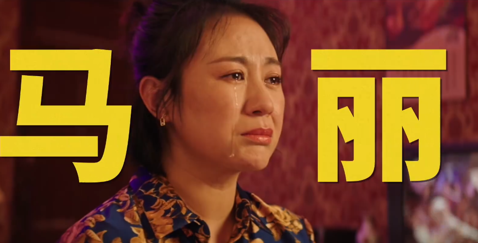 沈騰馬麗新片預(yù)告，期待與爭(zhēng)議并存