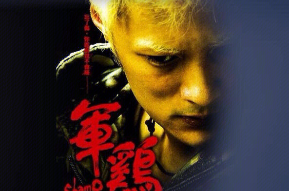 軍雞演員陣容表