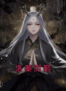 洛夜郗墨最新小說章節(jié)，友情的溫度與家的溫馨
