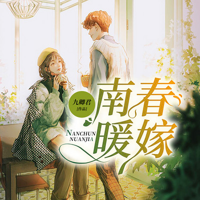 南春最新小說，溫馨日常的故事